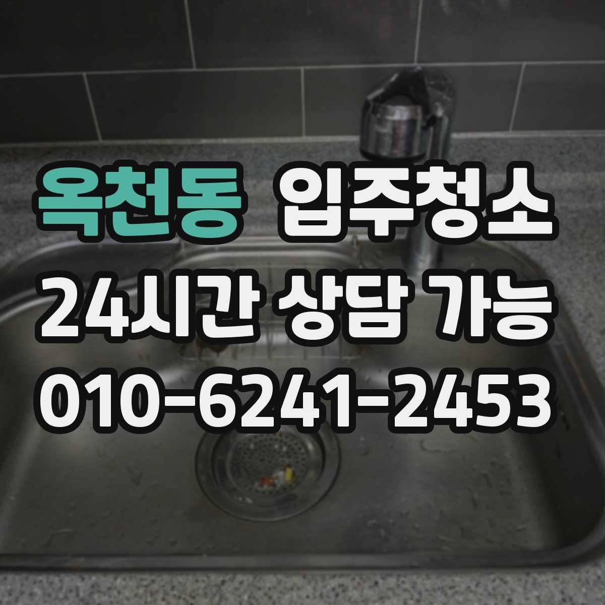 옥천동 원룸청소