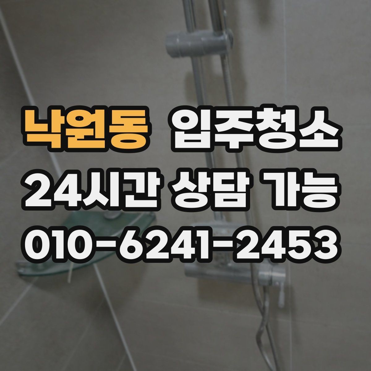 낙원동 입주청소 후 베란다 배수구 관리로 냄새 줄이기