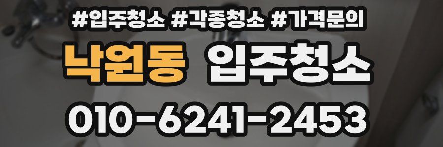 낙원동 이사청소