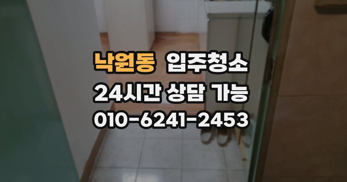 낙원동 입주청소