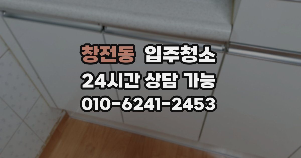 창전동 입주청소