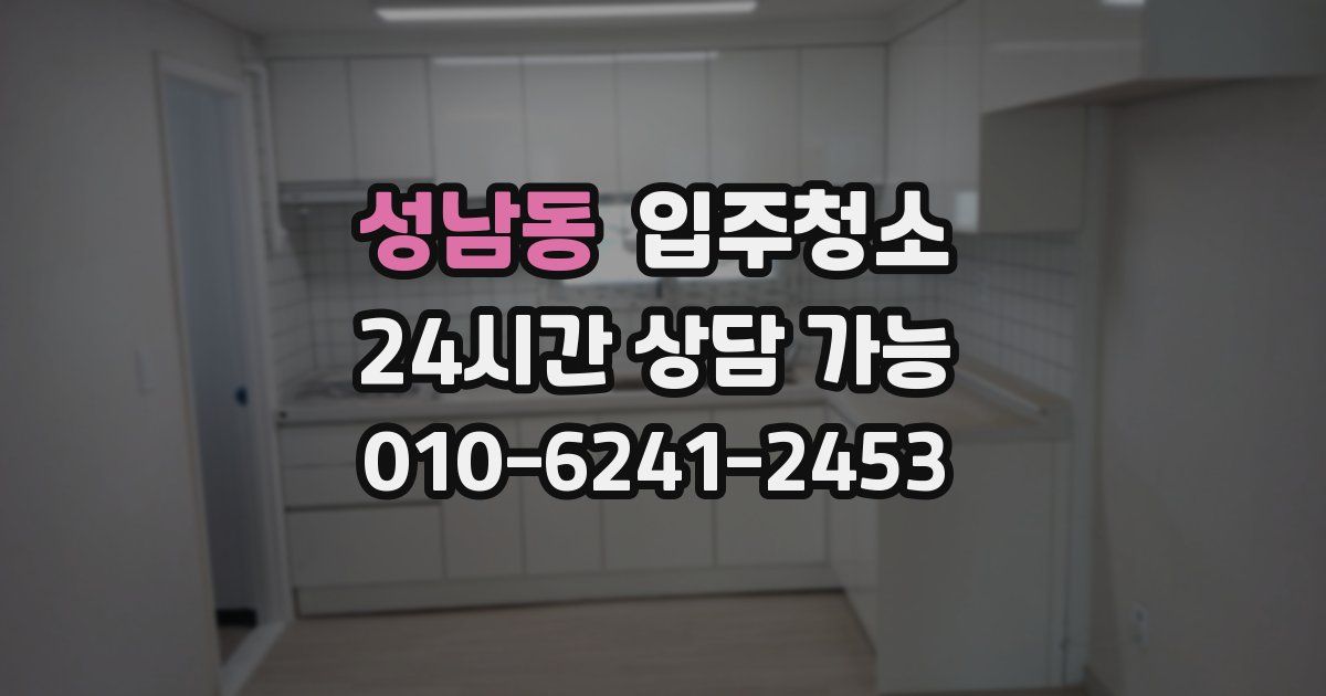 성남동 입주청소