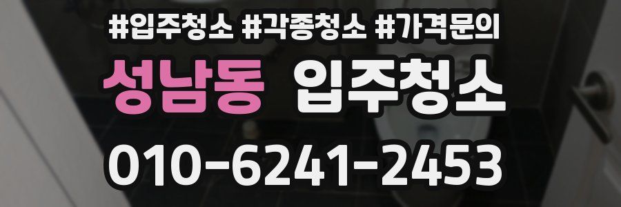 성남동 이사청소