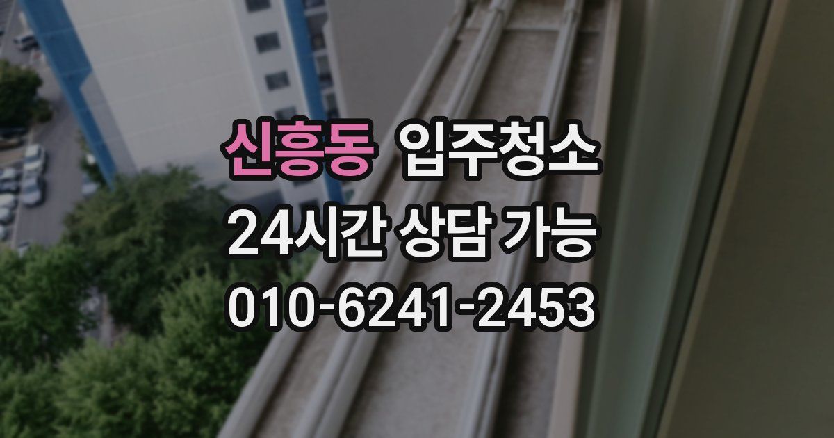 신흥동 입주청소