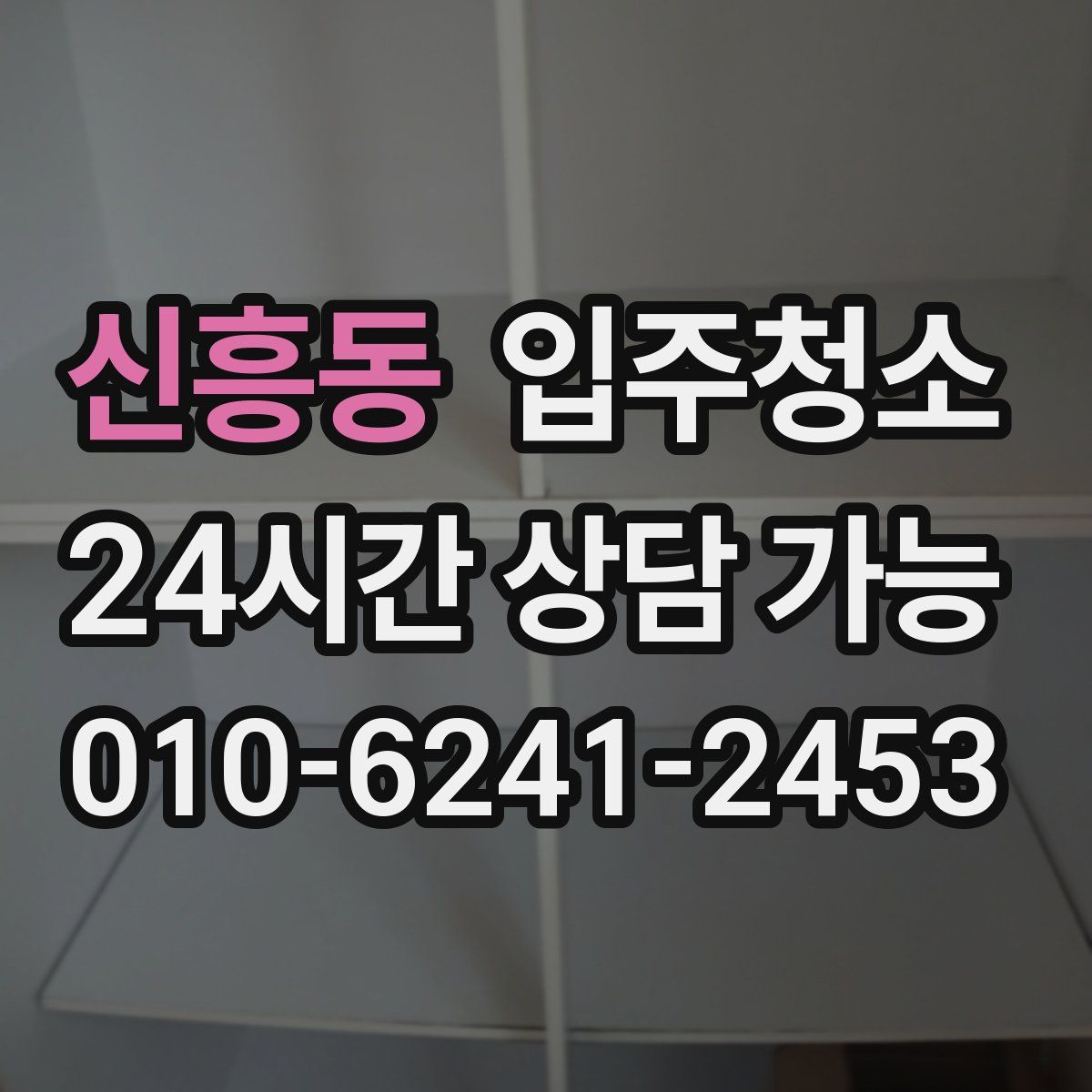 신흥동 원룸청소