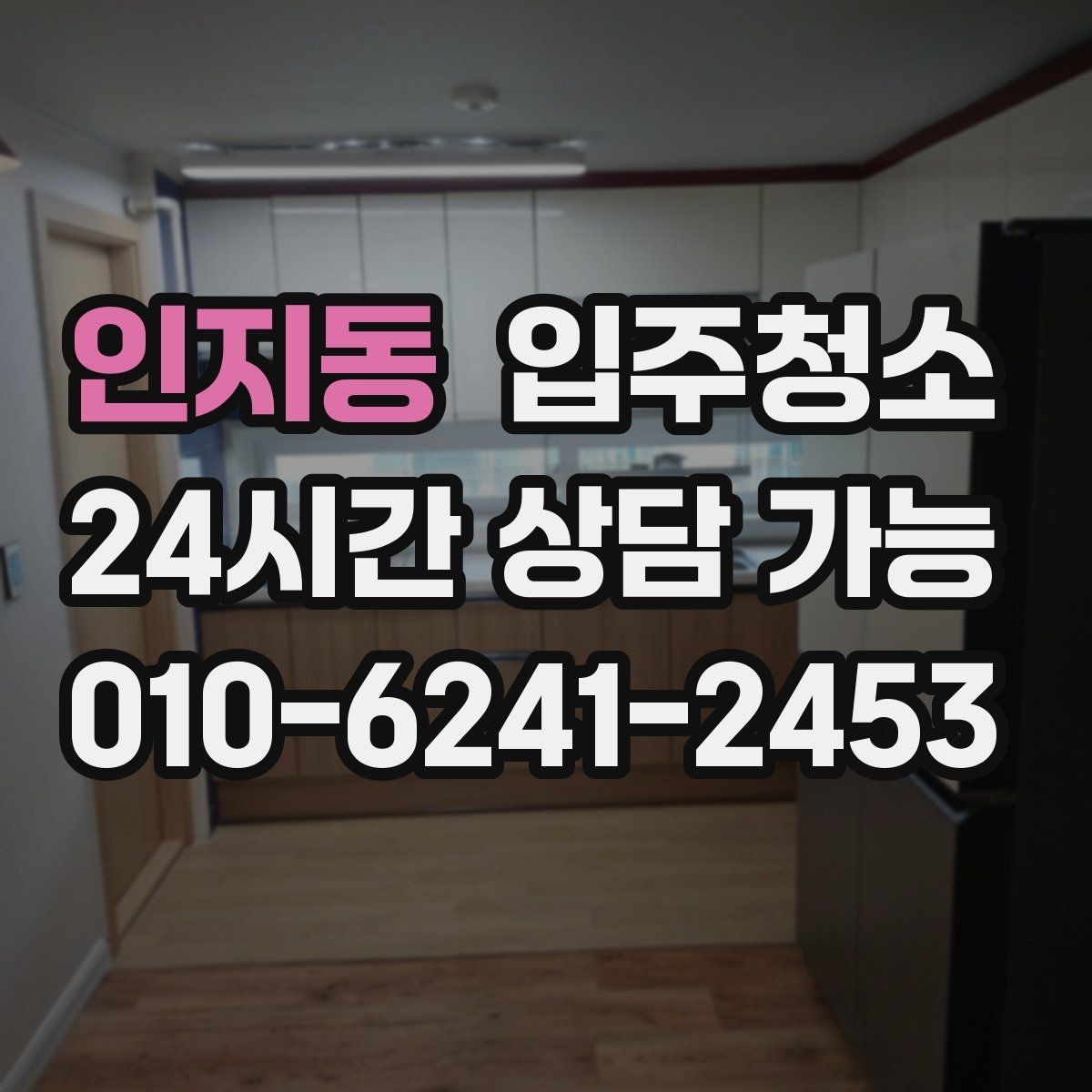 인지동 입주청소 오피스텔 입주 전 환기 동선 만들기
