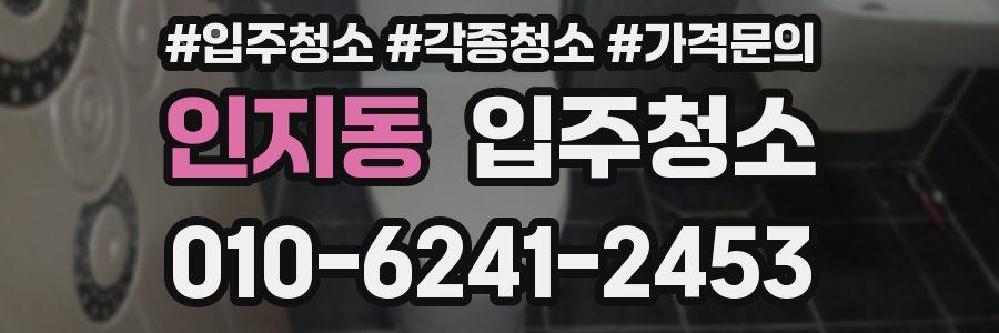 인지동 이사청소