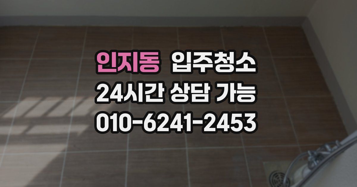 인지동 입주청소