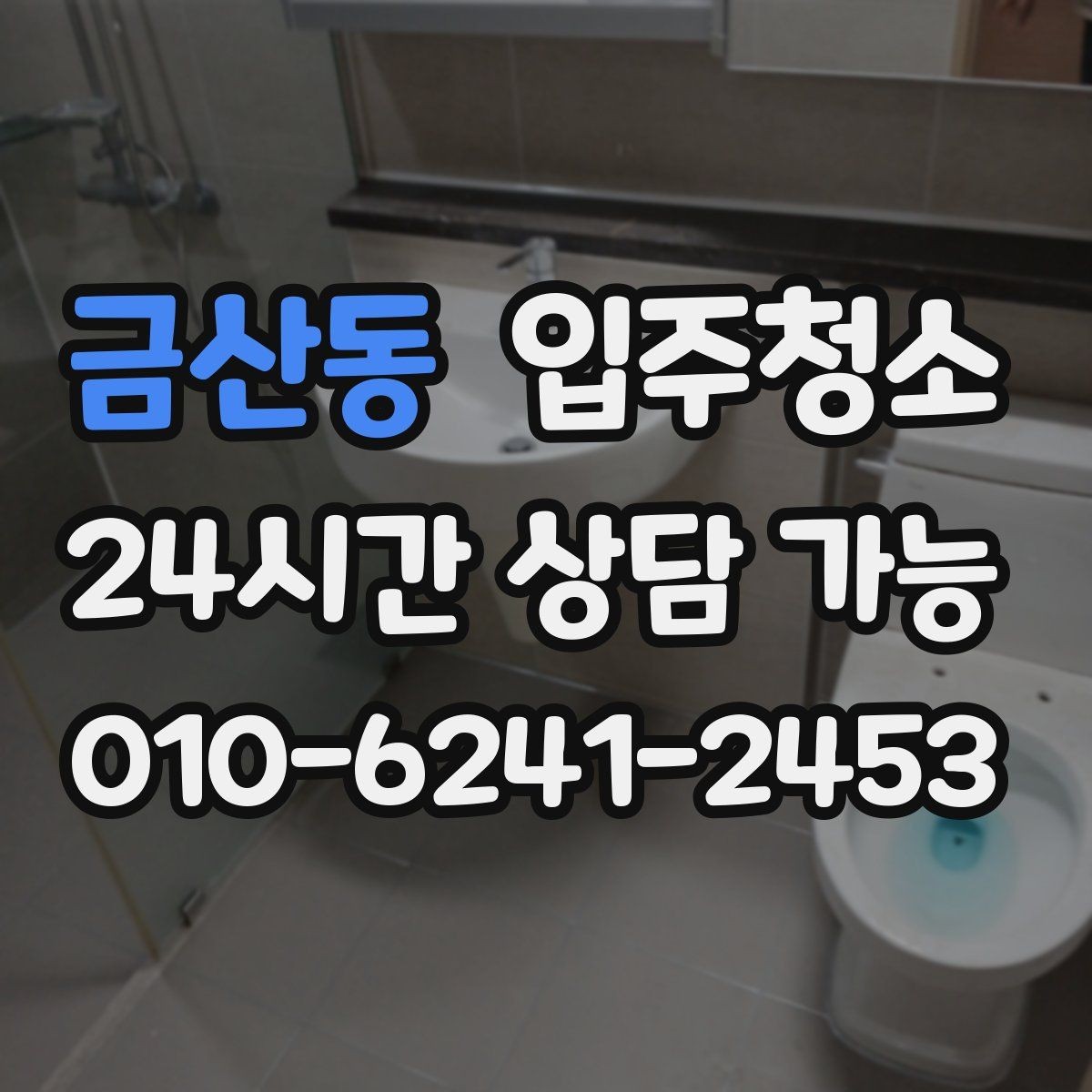 금산동 입주청소 욕실 바닥 미끄러움 줄이는 방법