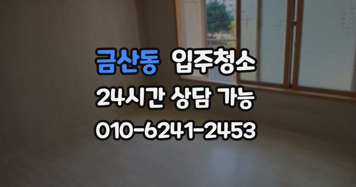 금산동 입주청소