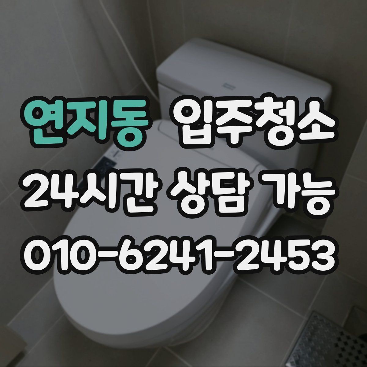 연지동 입주청소 환기 잘 안 되는 집에서 먼저 하면 좋은 것