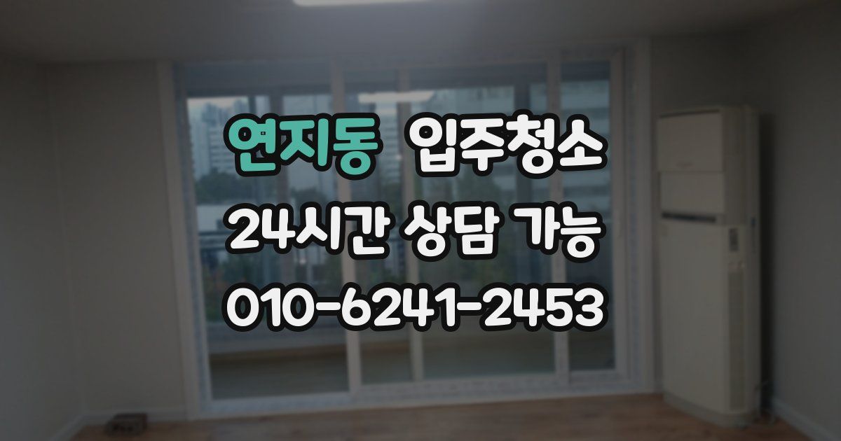 연지동 입주청소