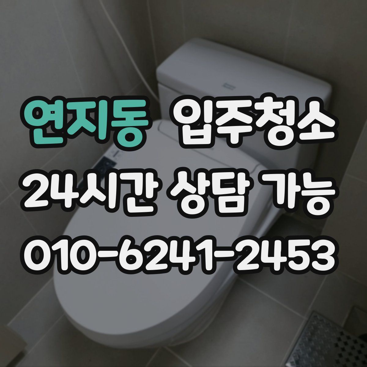 연지동 원룸청소