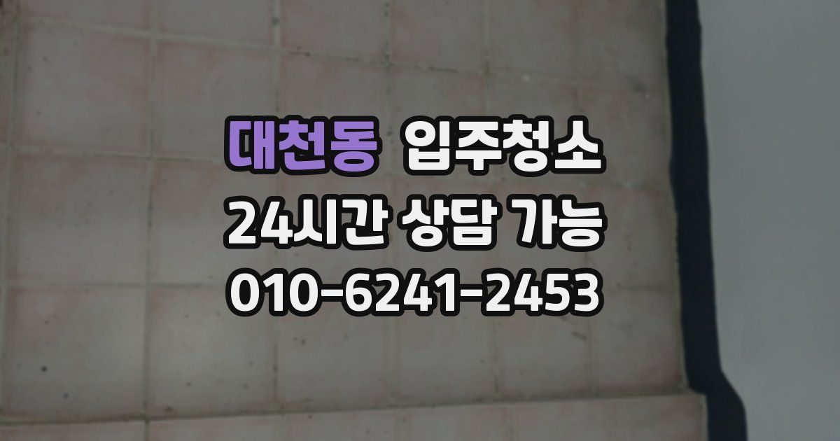 대천동 입주청소