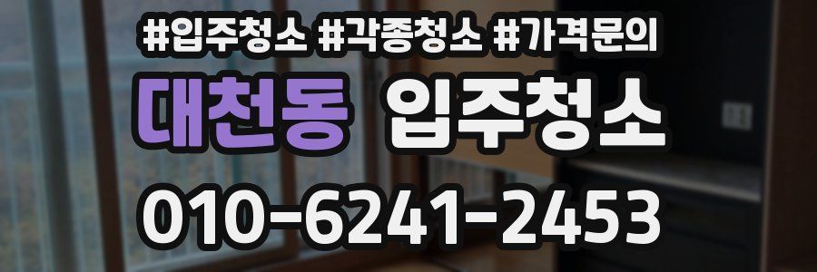 대천동 이사청소