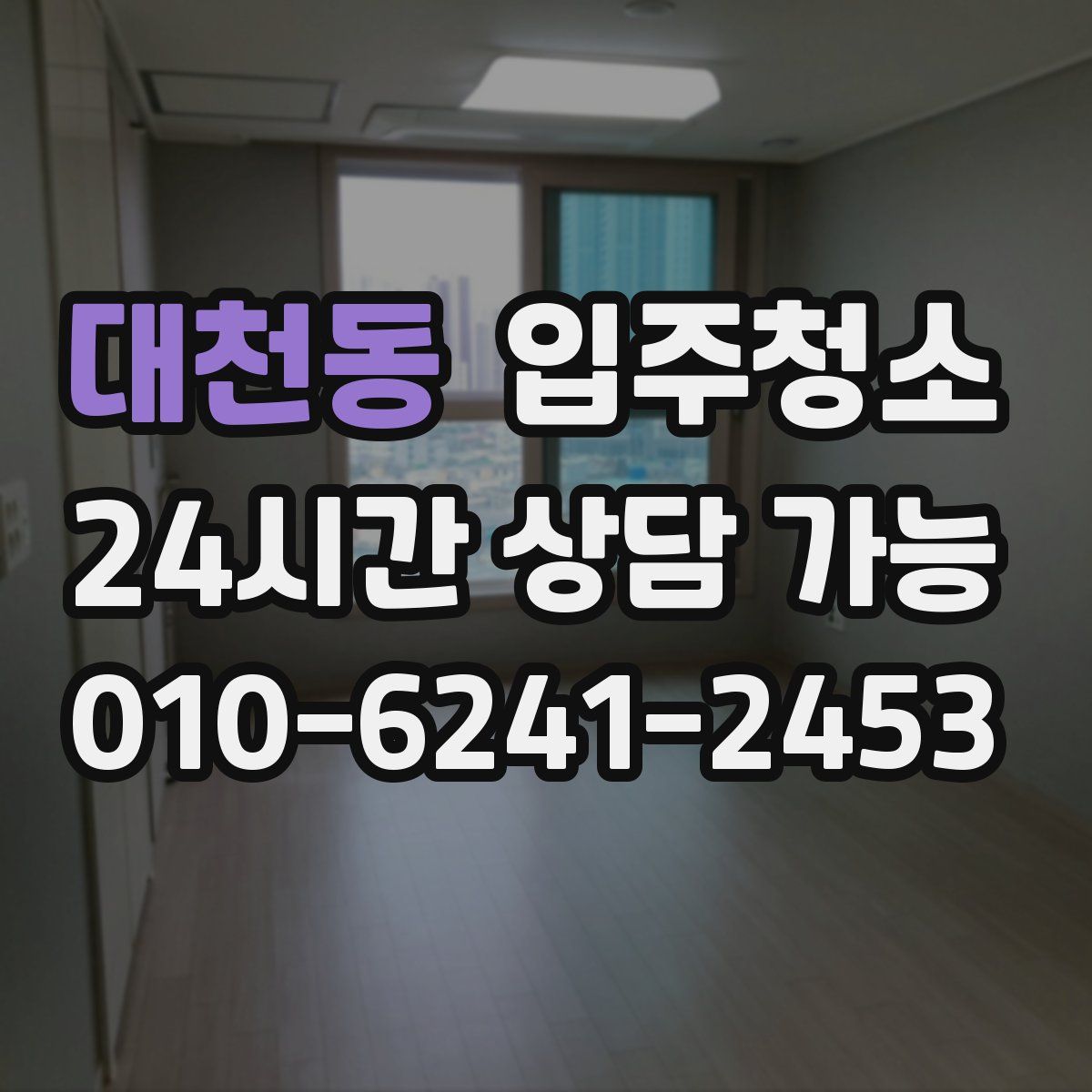 대천동 원룸청소