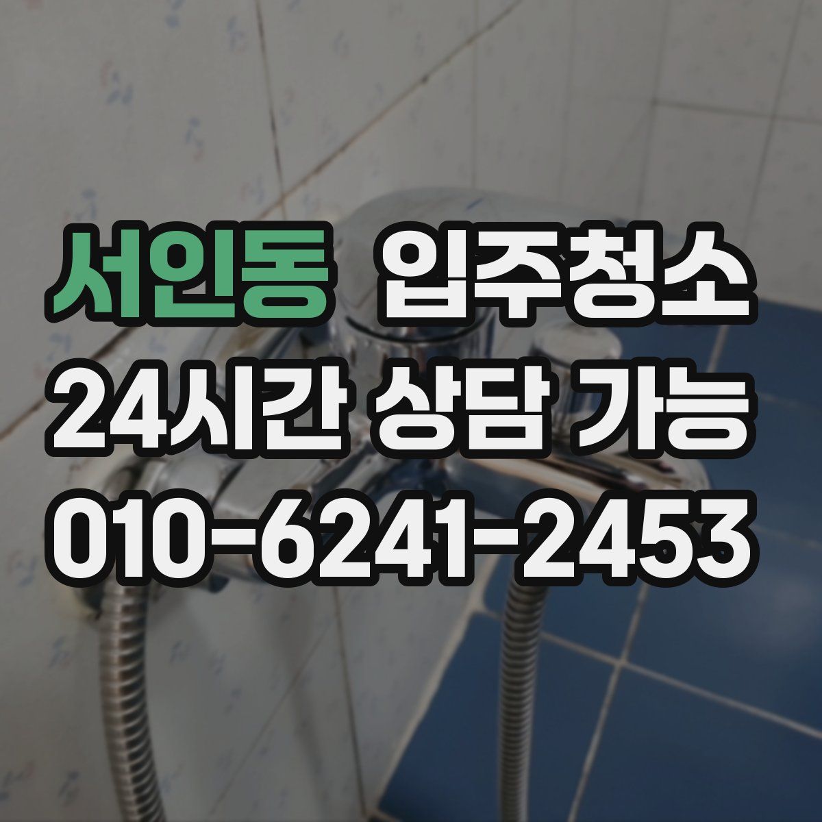 서인동 원룸청소