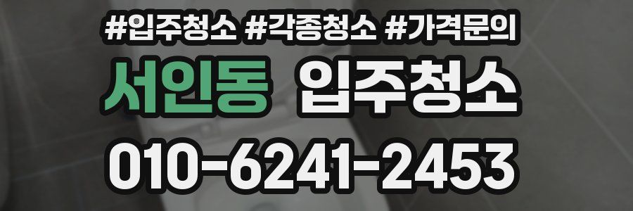 서인동 이사청소