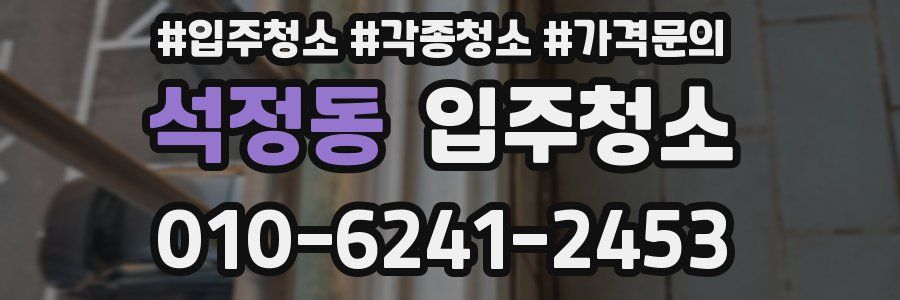 석정동 이사청소