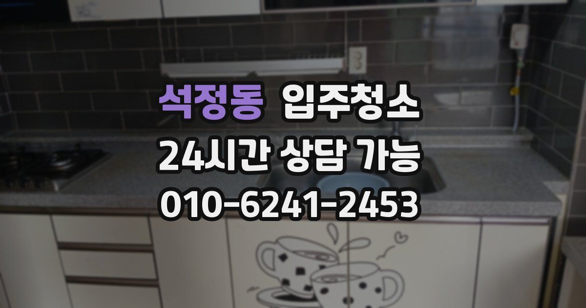 석정동 입주청소