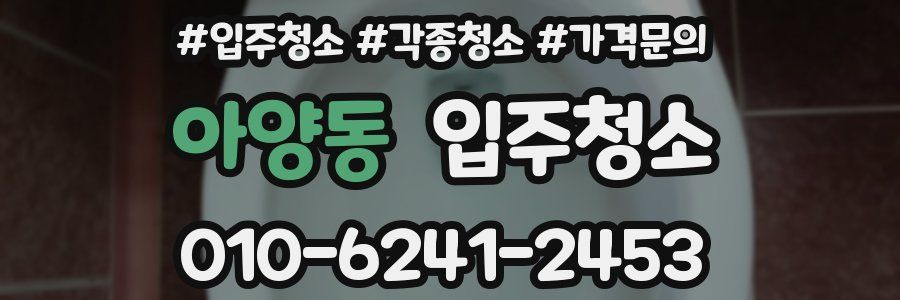 아양동 이사청소