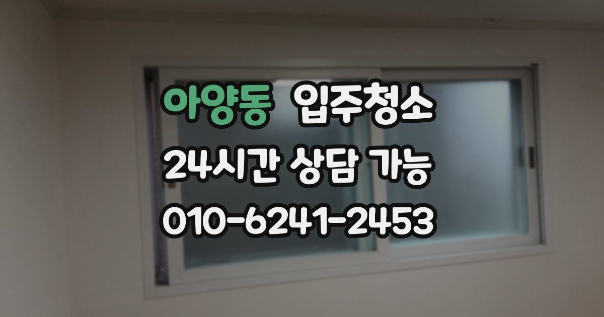 아양동 입주청소