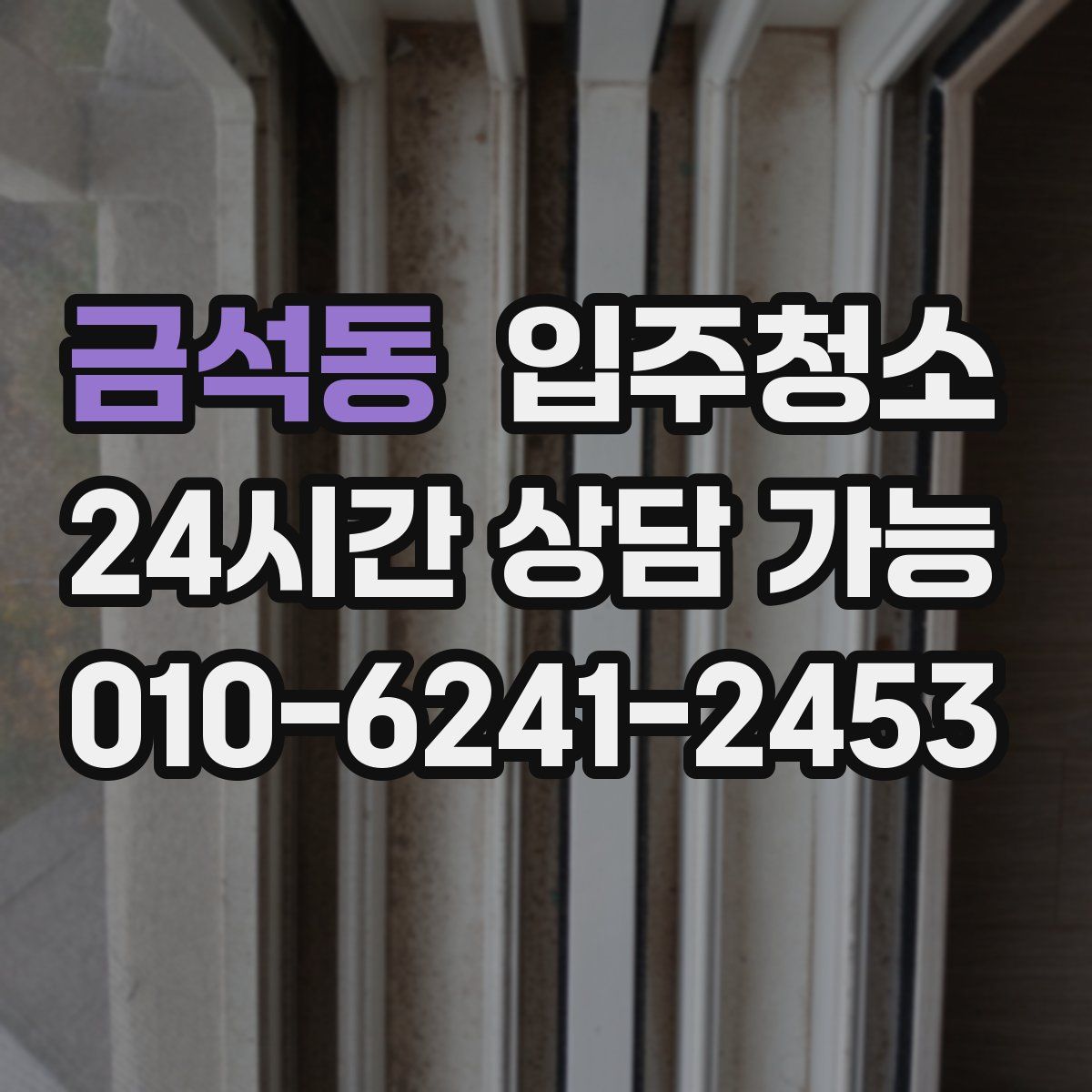 금석동 원룸청소