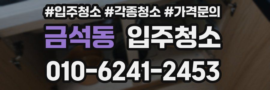 금석동 이사청소