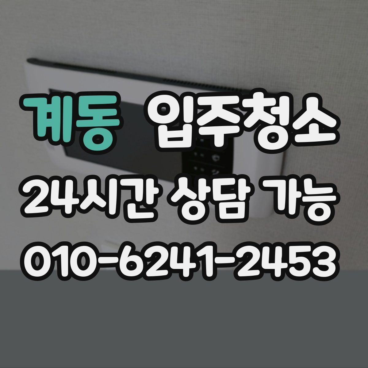 계동 입주청소 입주 전에 한 번 정리하면 좋은 이유