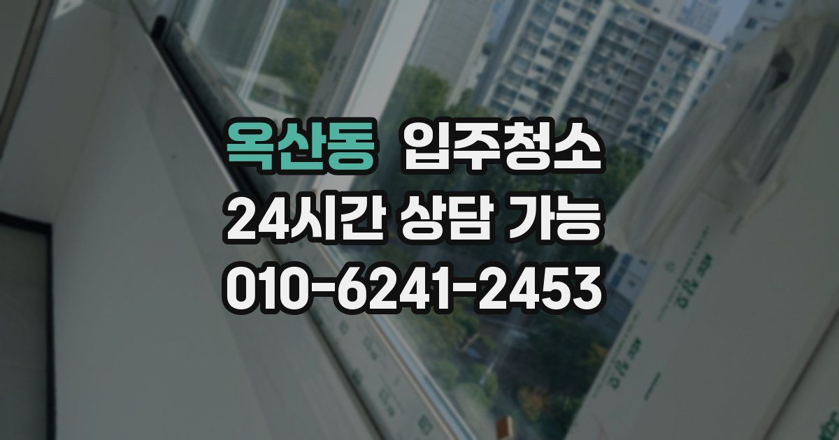 옥산동 입주청소