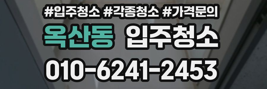 옥산동 이사청소