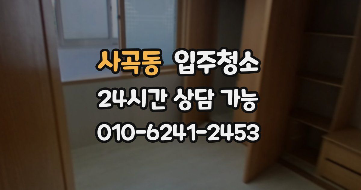 사곡동 입주청소