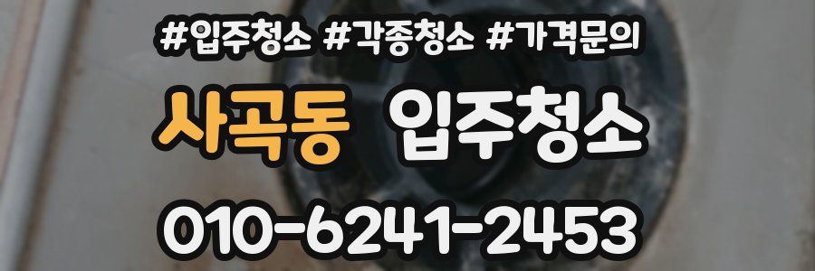 사곡동 이사청소