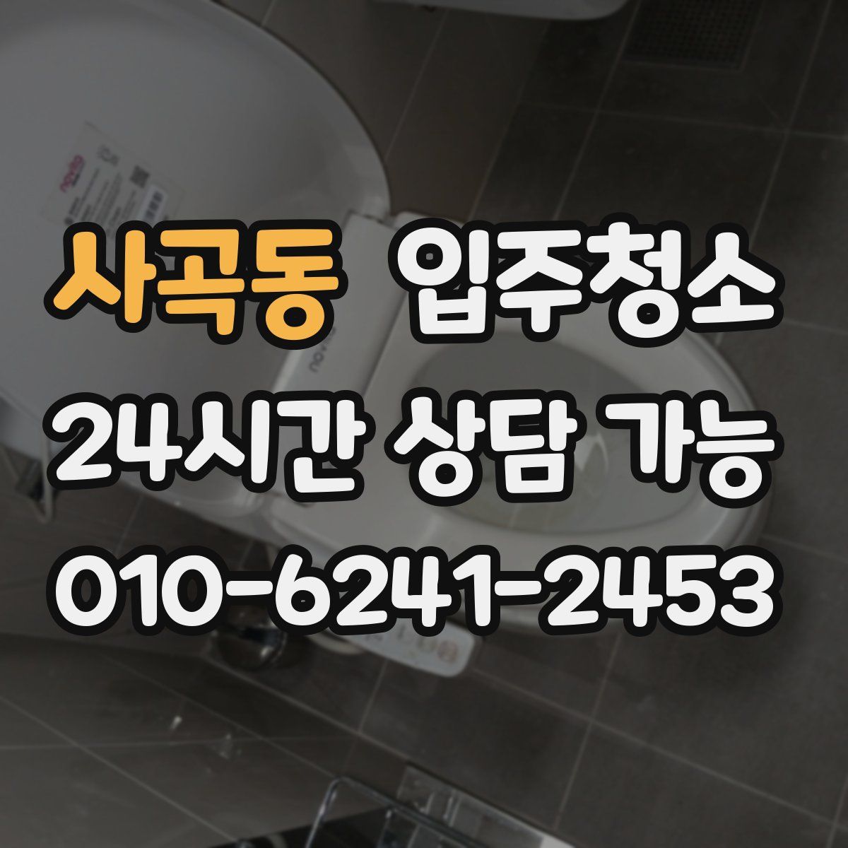 사곡동 원룸청소