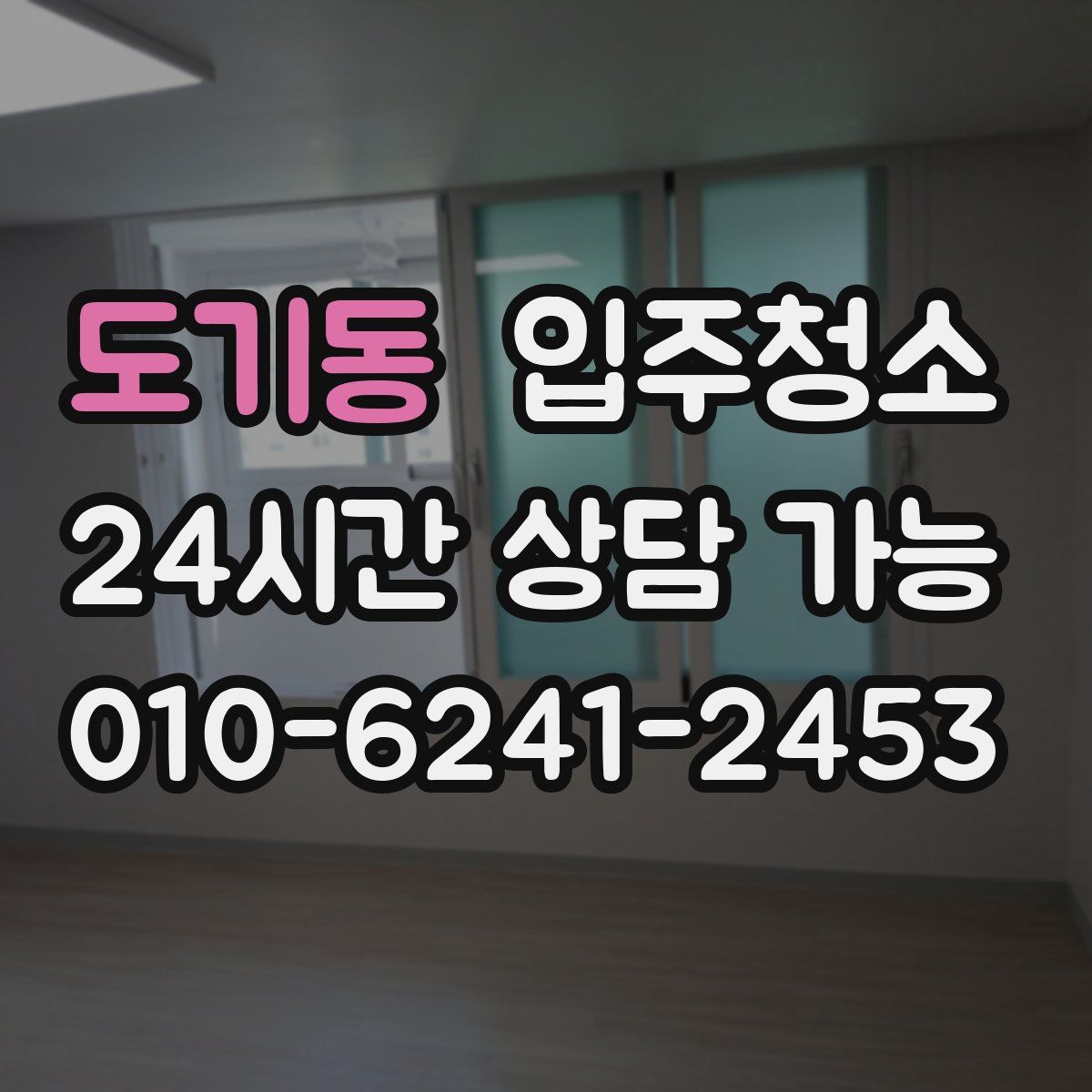 도기동 원룸청소