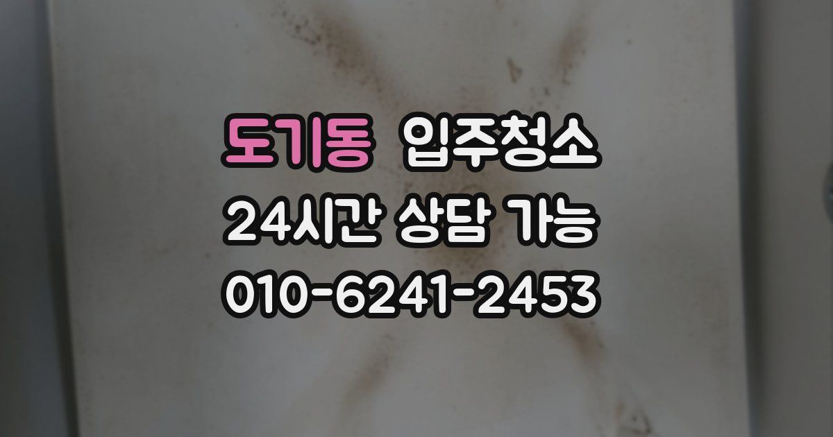도기동 입주청소