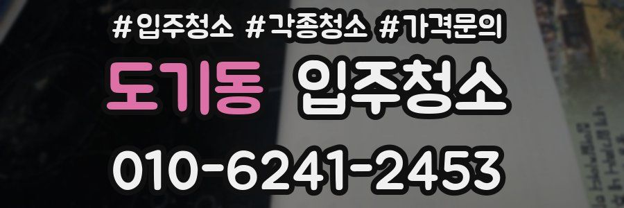 도기동 이사청소