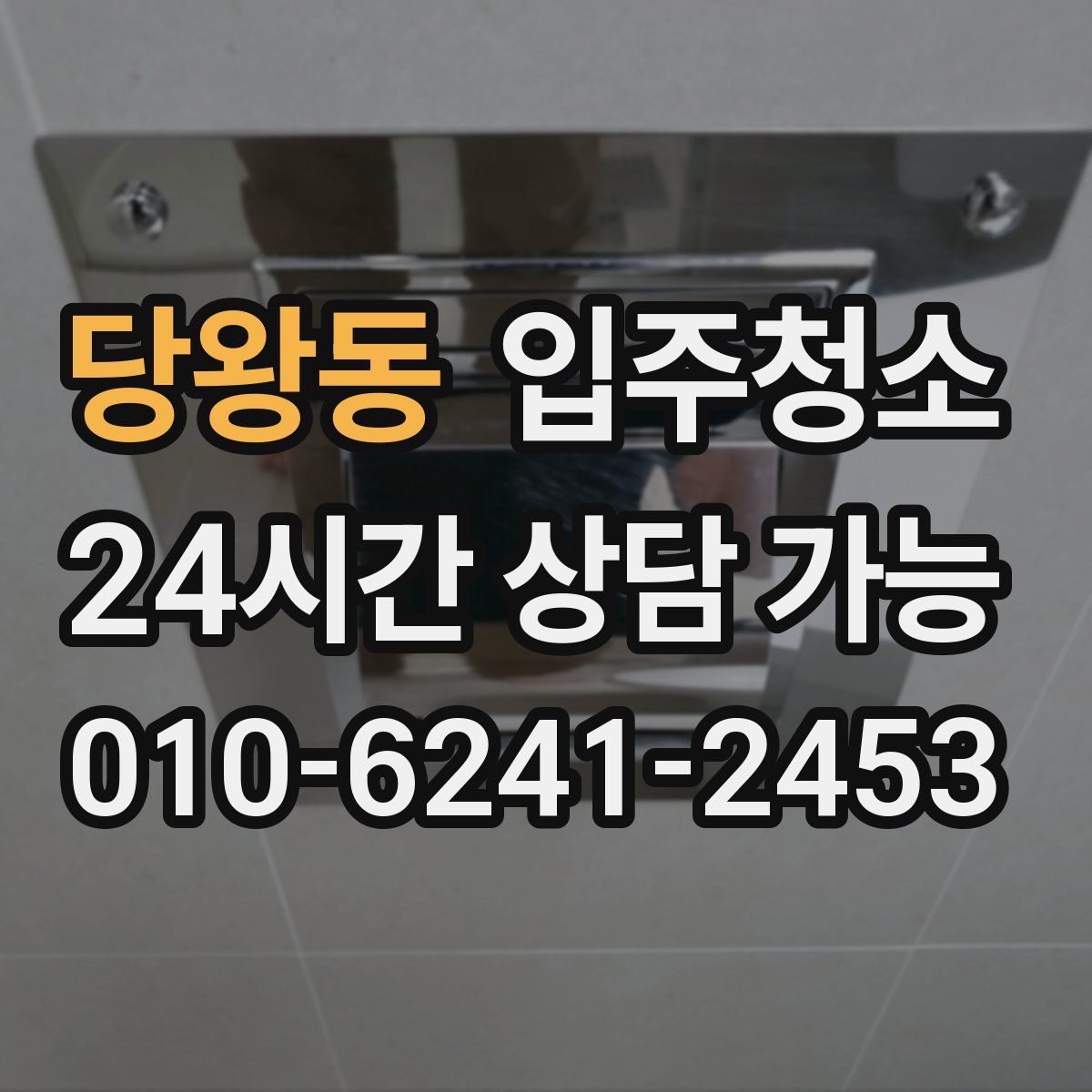 당왕동 원룸청소