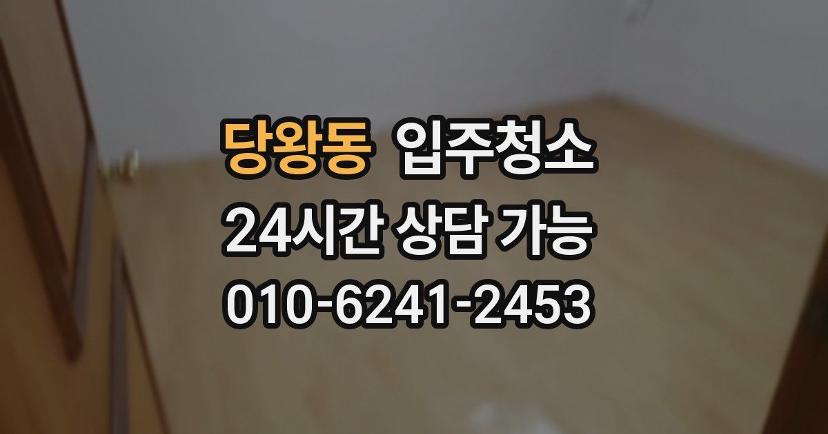 당왕동 입주청소