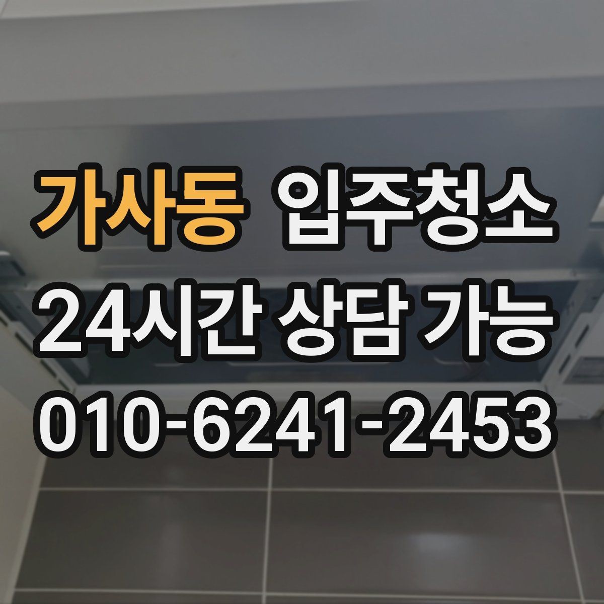 가사동 입주청소 수전 물자국 줄이는 정리법
