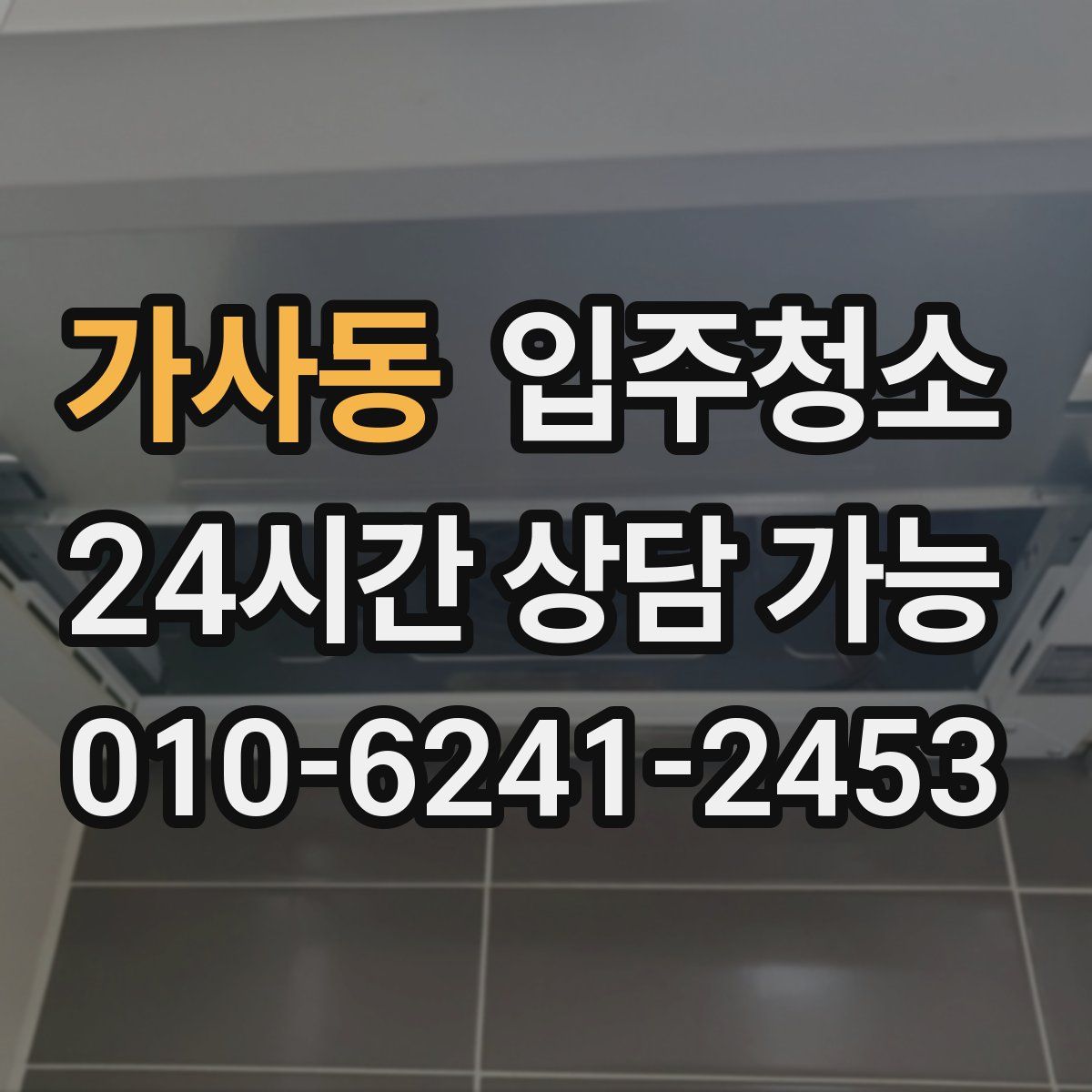 가사동 원룸청소