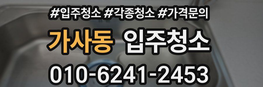 가사동 이사청소