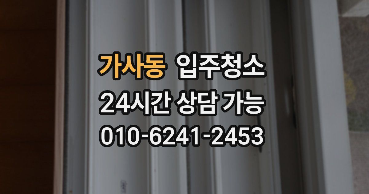 가사동 입주청소