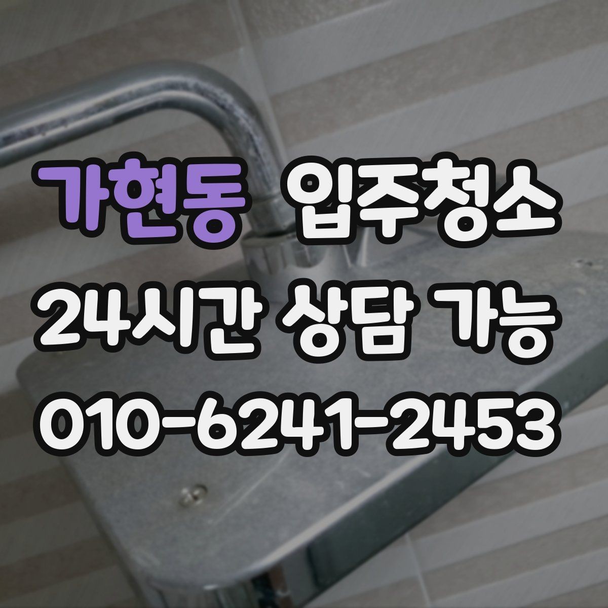 가현동 입주청소 다가구 주택 입주 전 청결 기준 잡기