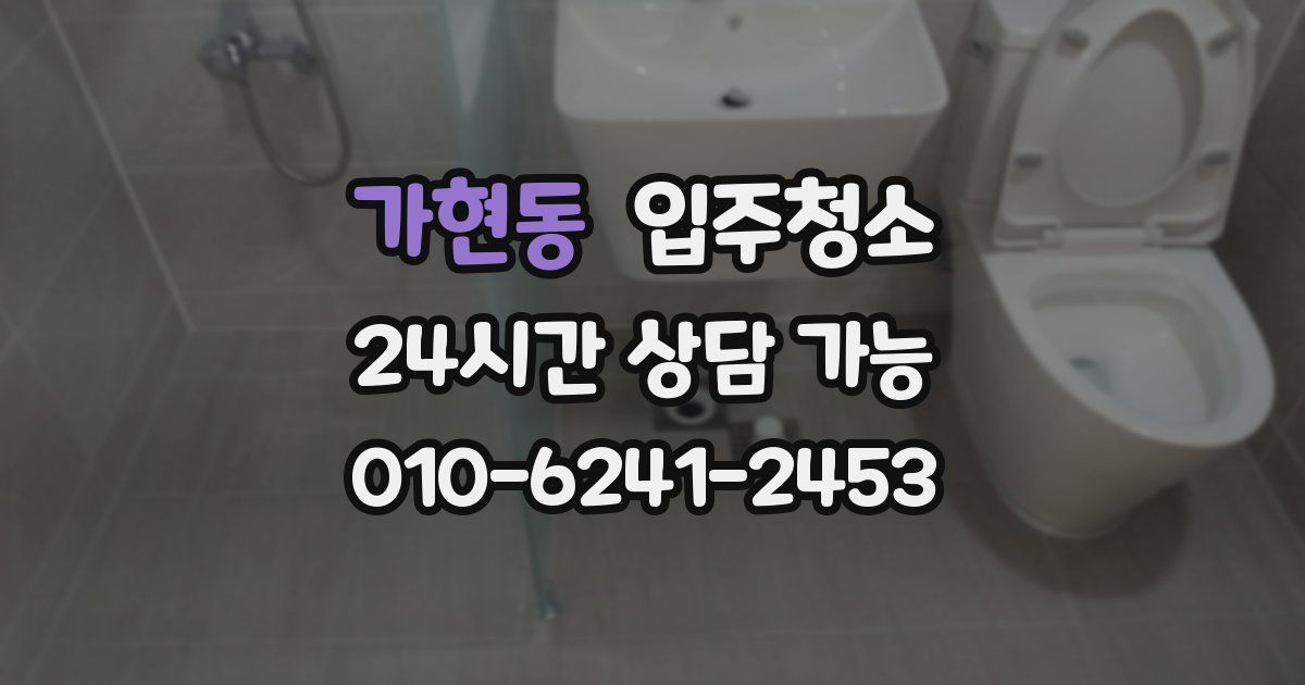 가현동 입주청소