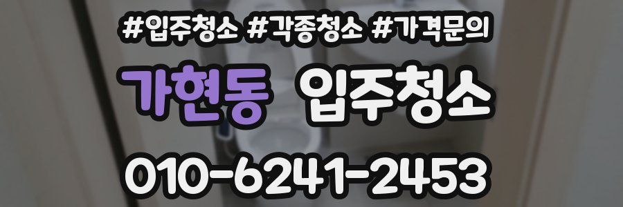 가현동 이사청소