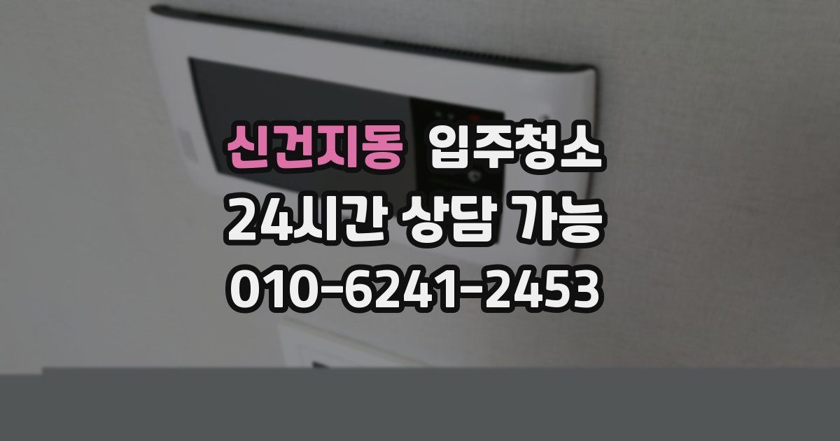 신건지동 입주청소