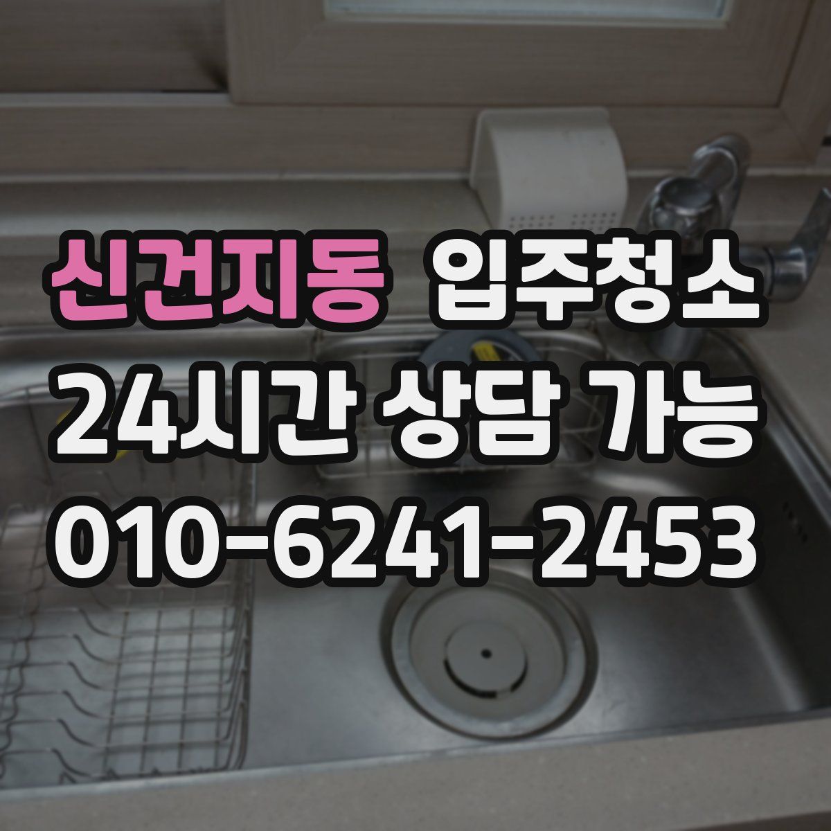 신건지동 원룸청소