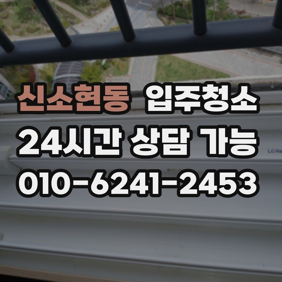 신소현동 입주청소 창틀과 베란다에서 먼지가 생기는 이유