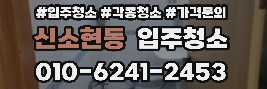 신소현동 이사청소